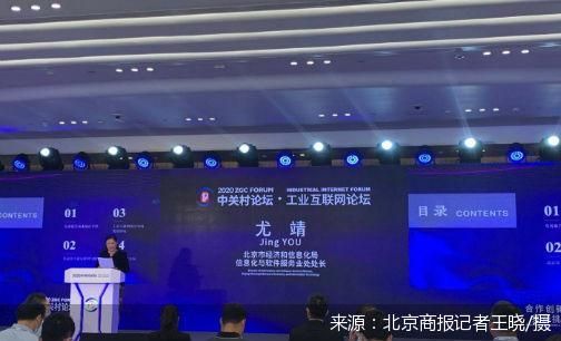直击中关村论坛 北京工业互联网发展报告发布，擘画国家级产业集群新蓝图