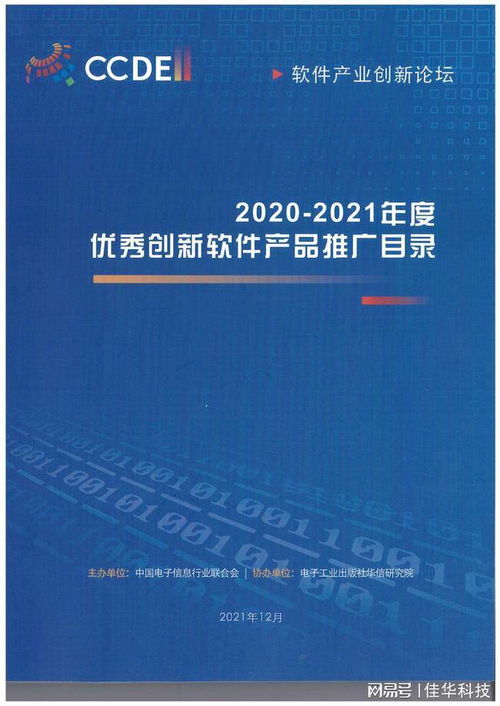 佳华两项自主创新成果获2020-2021年度优秀创新软件产品奖，工业互联网数据服务再添殊荣